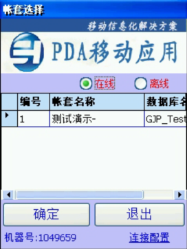 PDA登入窗口 在線、離線模式